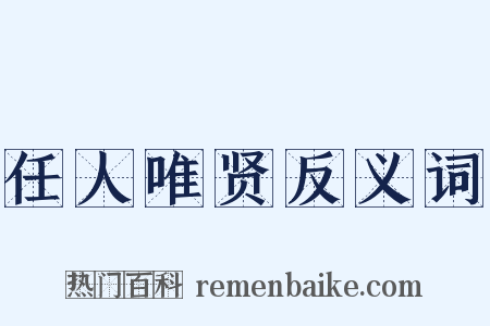 任人唯贤反义词是什么意思的图片